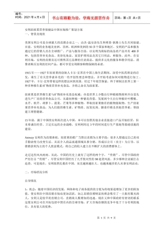 安利纽崔莱营养保健品中国市场推广策划方案