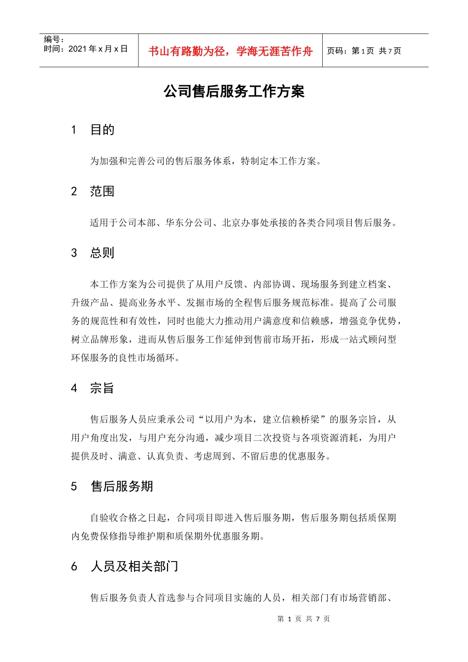 公司售后服务工作方案_第1页