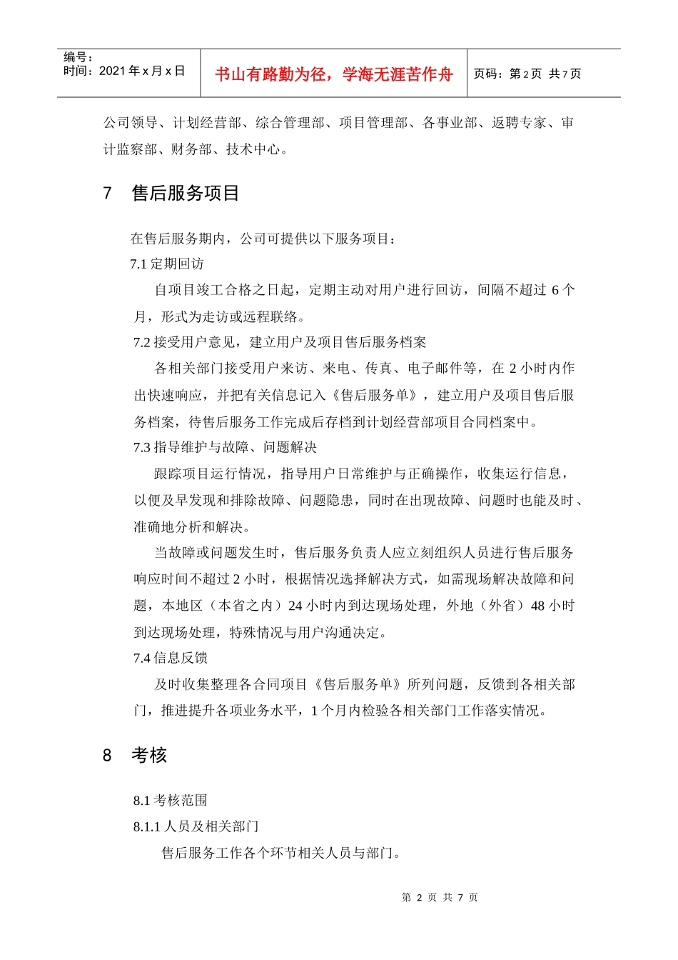 公司售后服务工作方案_第2页