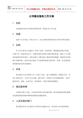 公司售后服务工作方案