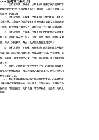 小学微机室管理制度 