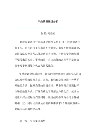 产品销售渠道研究分析报告