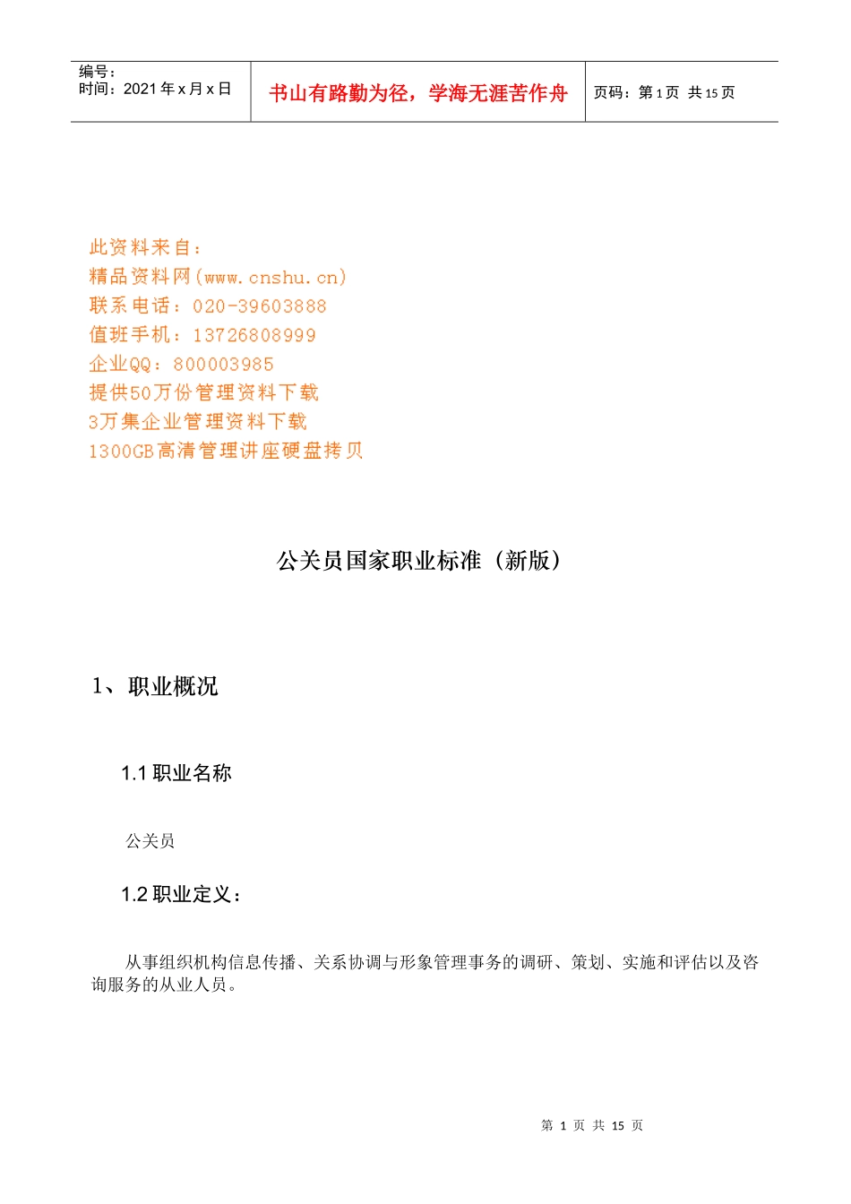 公关员国家职业标准介绍_第1页