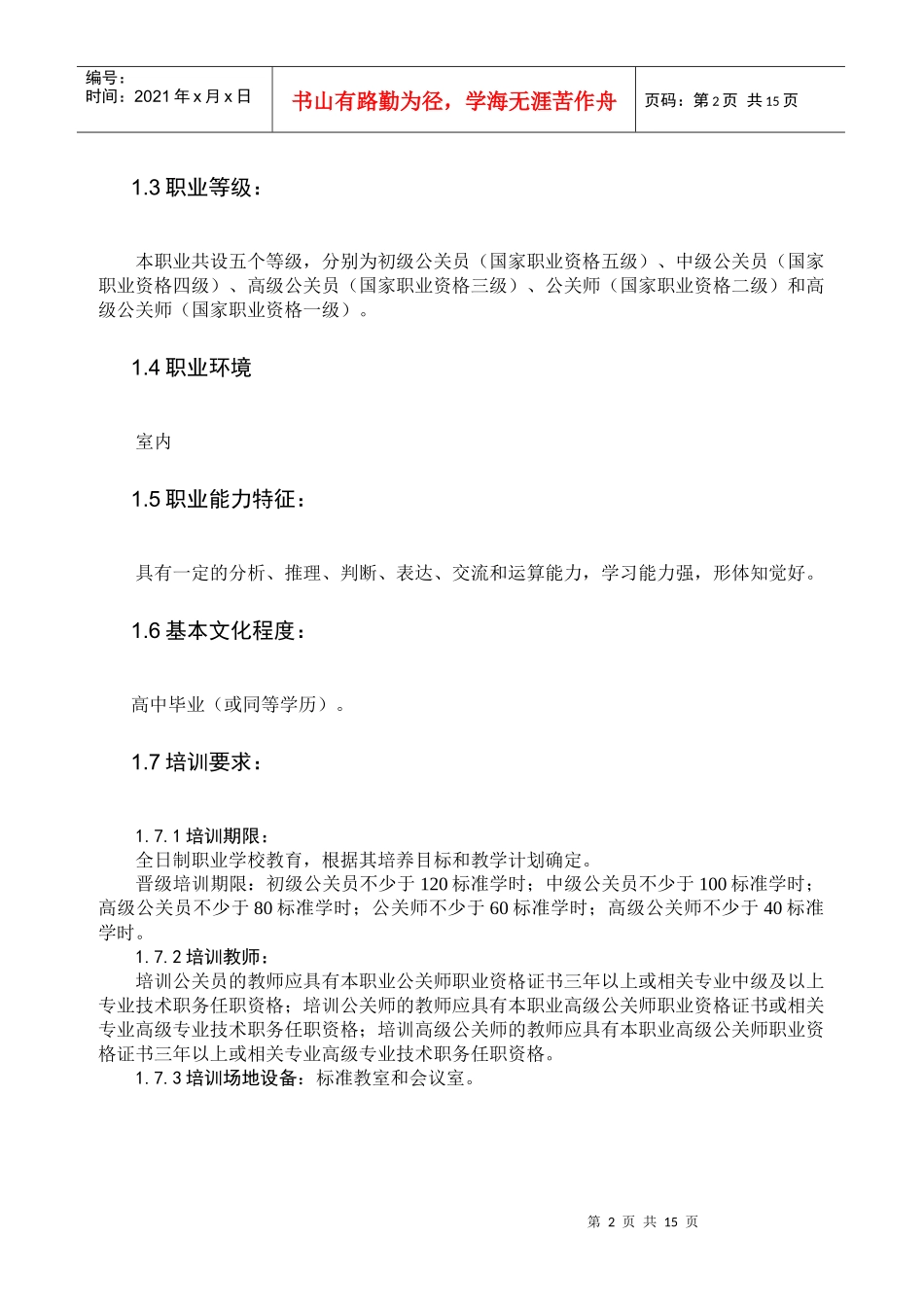 公关员国家职业标准介绍_第2页