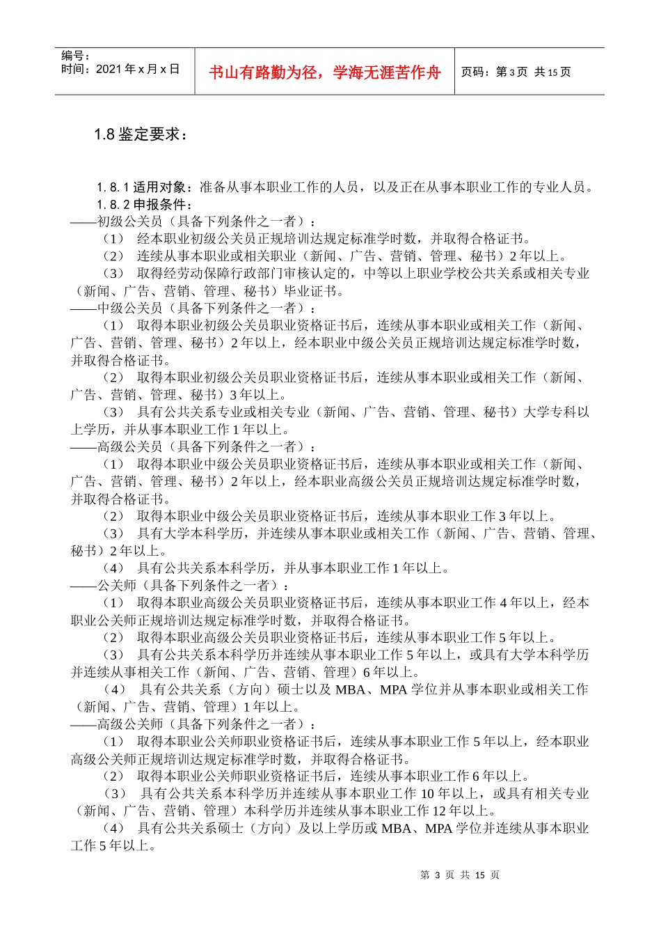 公关员国家职业标准介绍_第3页