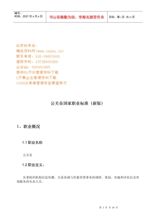 公关员国家职业标准介绍