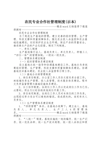 农民专业合作社管理规章制度(示本)