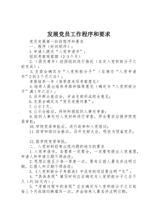 发展党员工作程序和要求 
