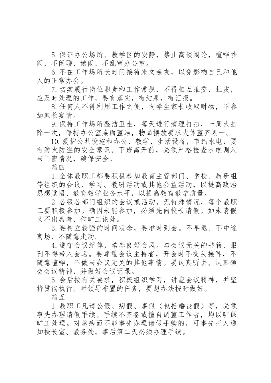 学校各项工作规章制度范文精选8篇_第3页