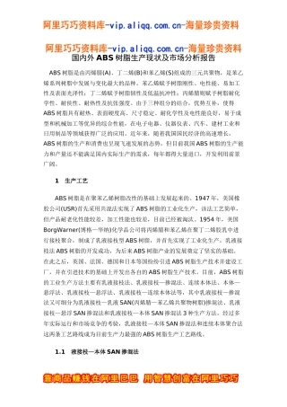 国内外abs树脂生产现状及市场分析报告doc13
