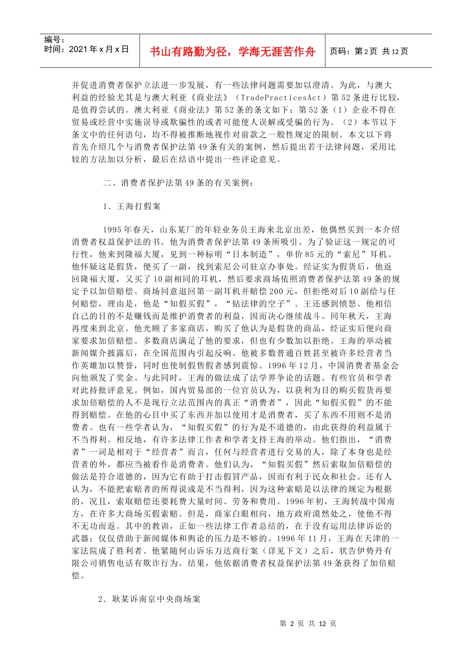 中国消费者保护法上的欺诈行为与惩罚性赔偿_第2页