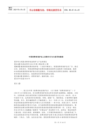 中国消费者保护法上的欺诈行为与惩罚性赔偿