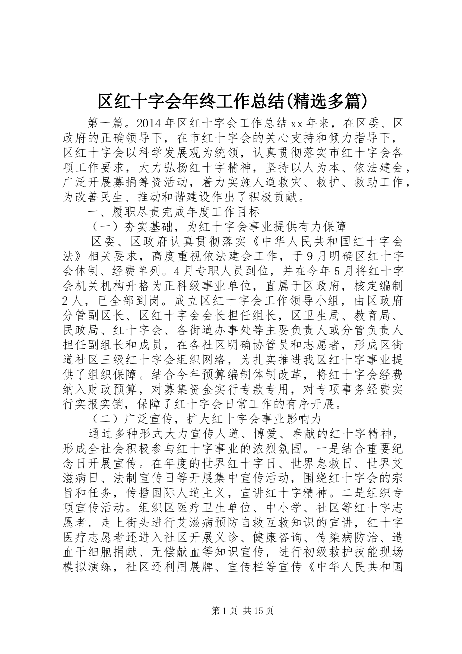 区红十字会年终工作总结(精选多篇)_第1页