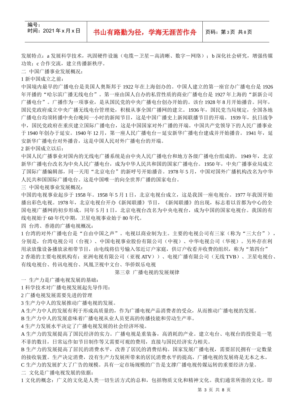 04暨大考研《广播电视学概论》笔记_第3页