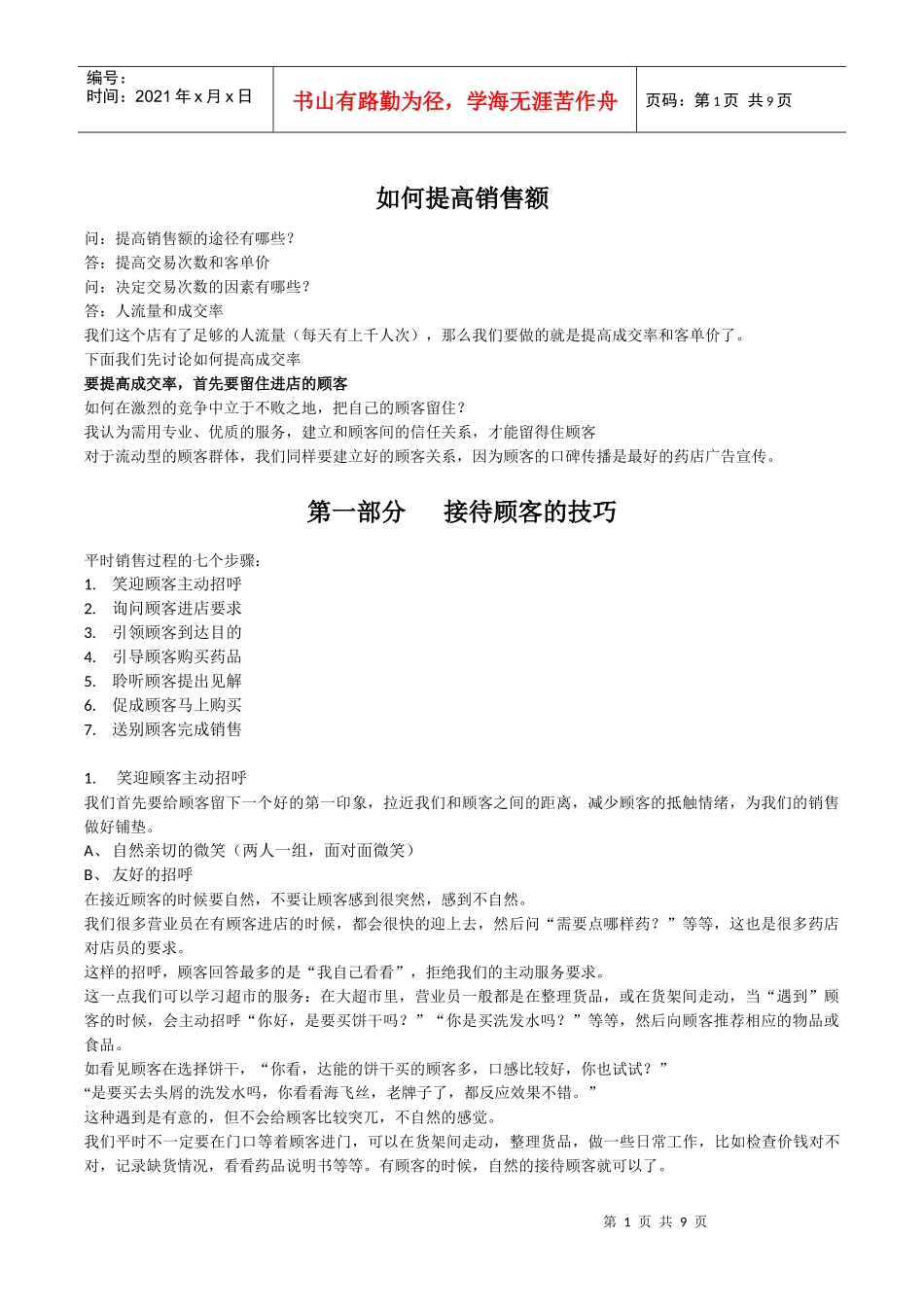 如何提高销售额_第1页
