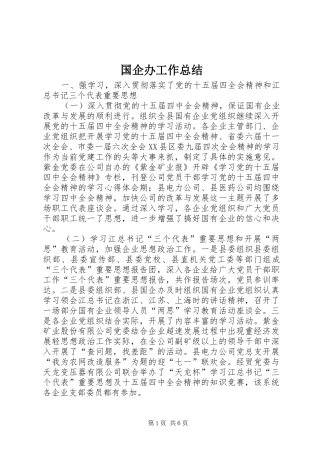 国企办工作总结