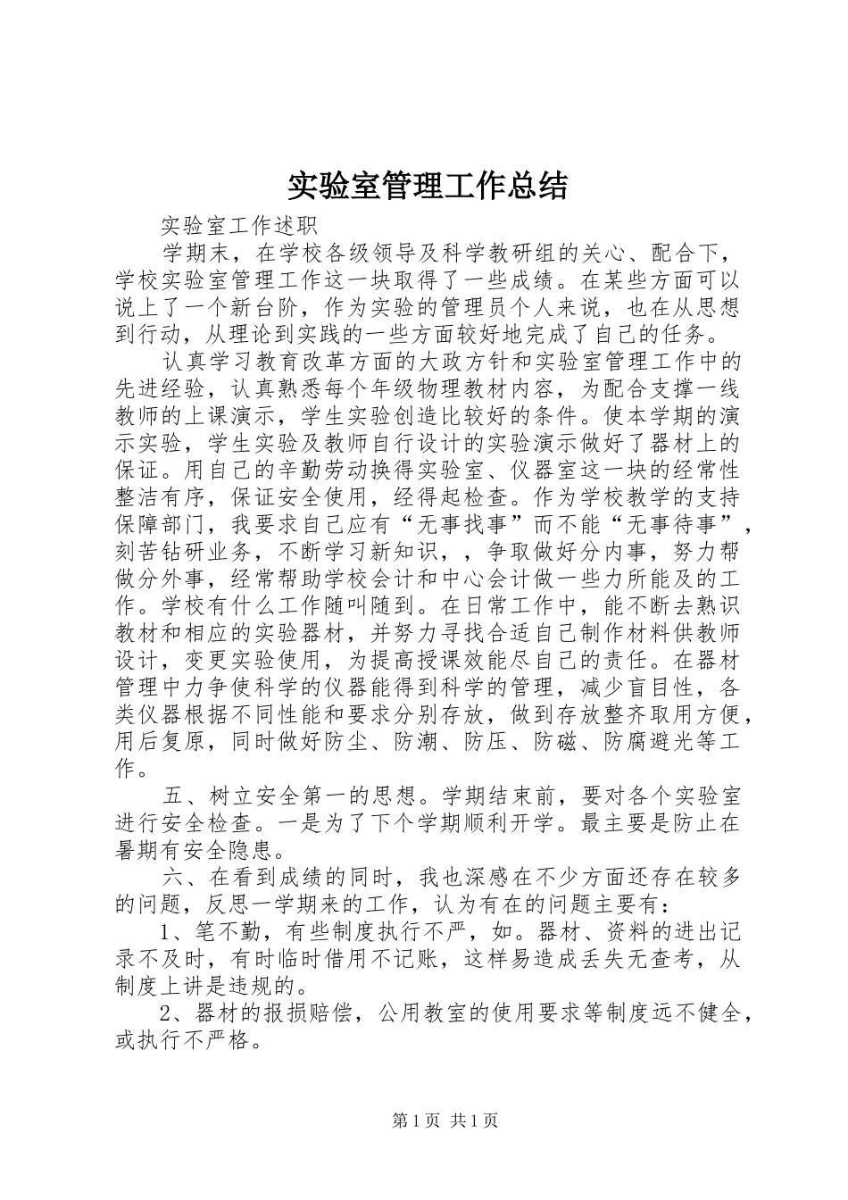 实验室管理工作总结_第1页