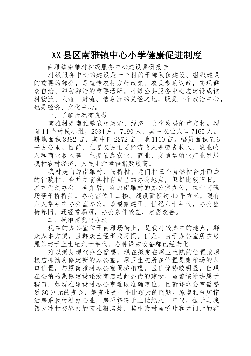 县区南雅镇中心小学健康促进管理规章制度_第1页