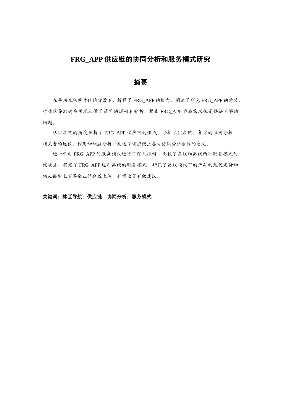 供应链的协同分析和服务模式研究_第1页