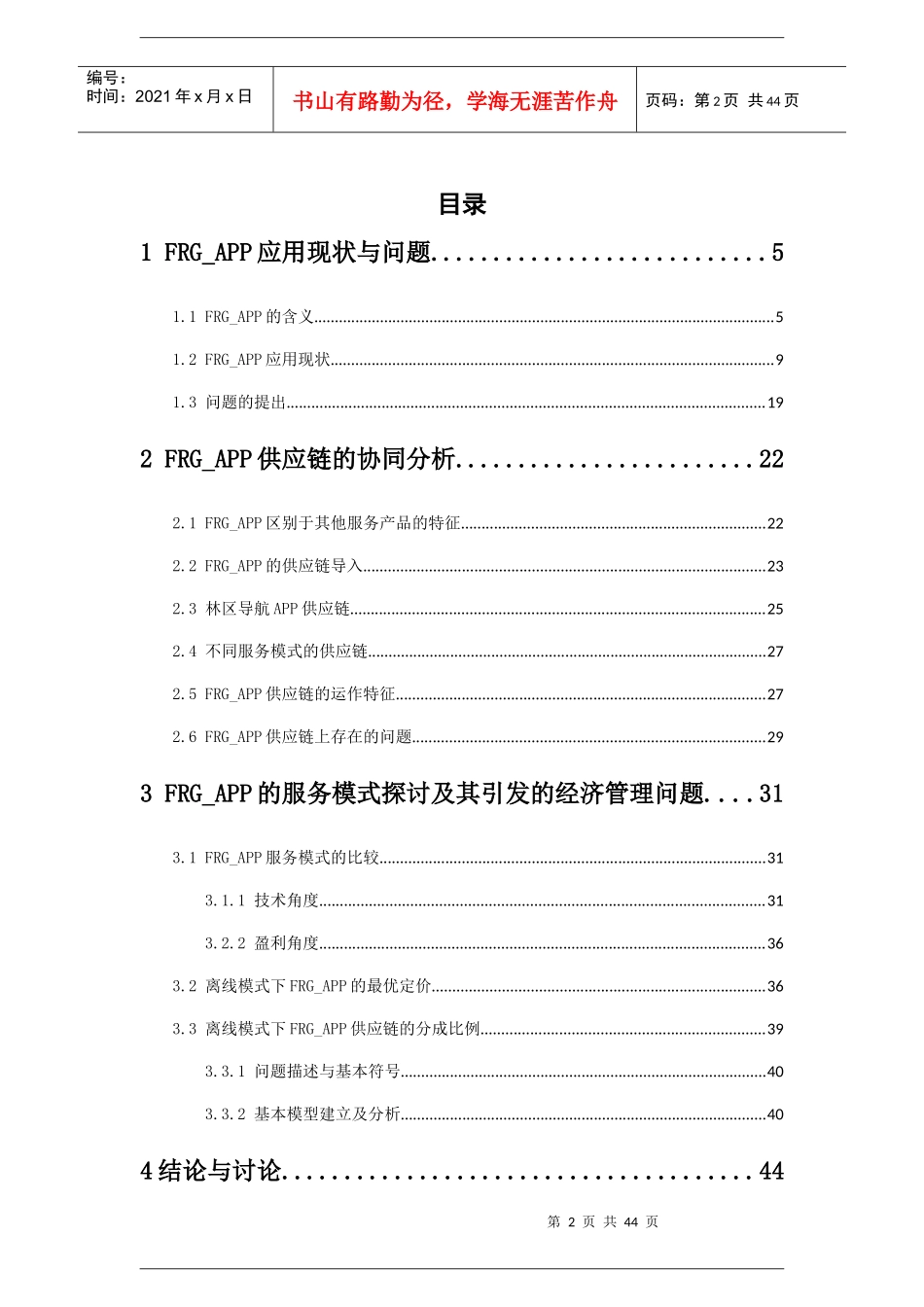 供应链的协同分析和服务模式研究_第2页