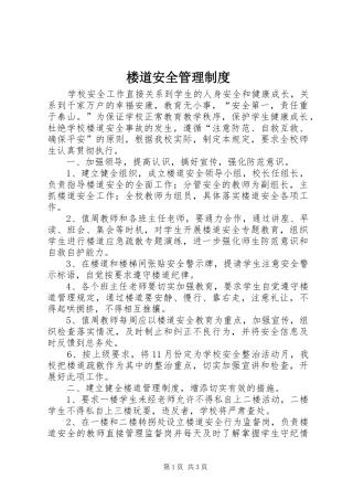 楼道安全管理规章制度 