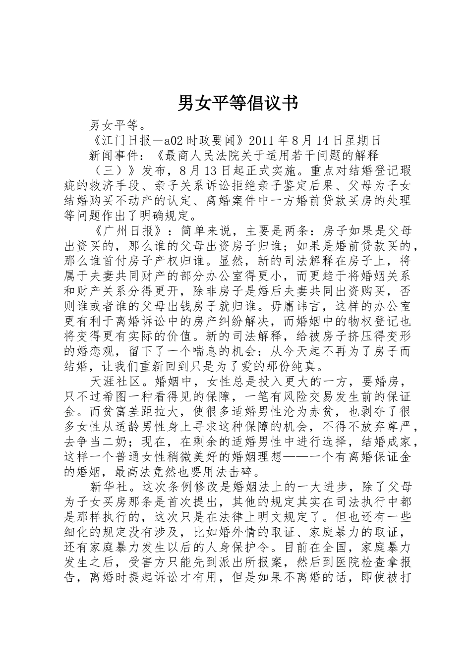 男女平等倡议书范文 (2)_第1页