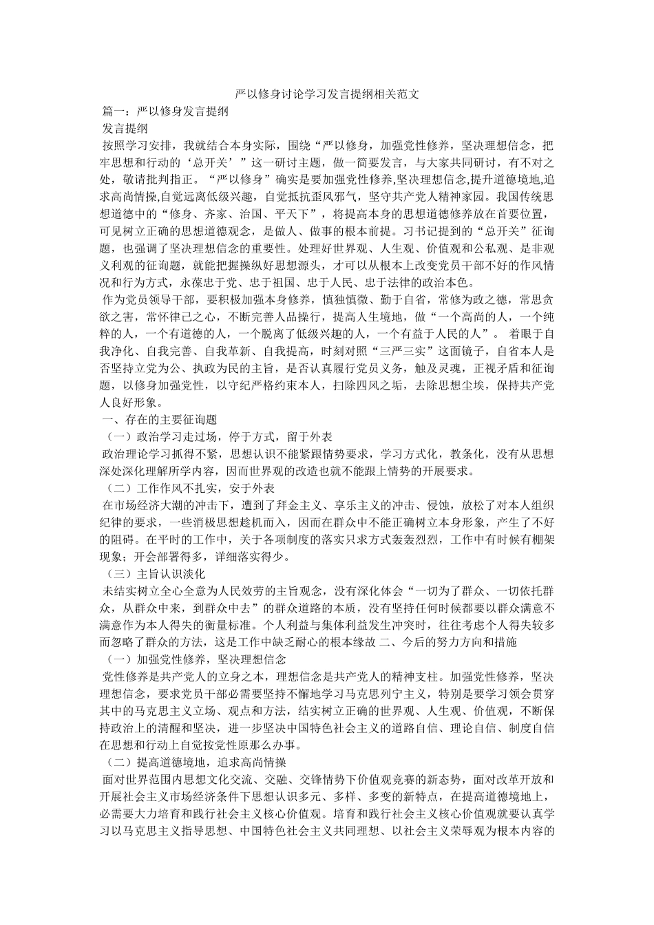 严以修ۥ身讨论学习发言提纲相关范文 _第1页