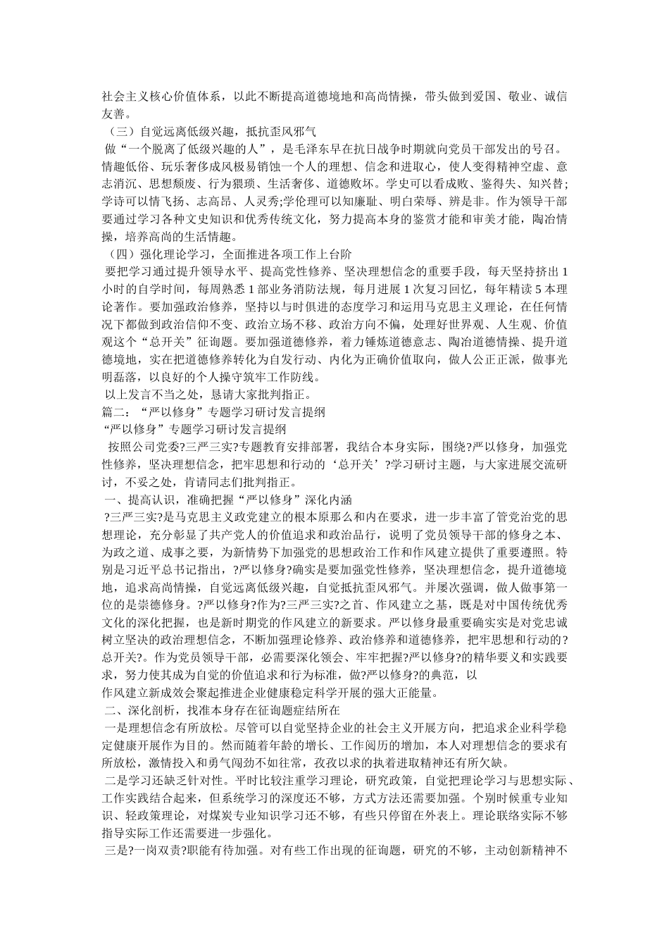 严以修ۥ身讨论学习发言提纲相关范文 _第2页