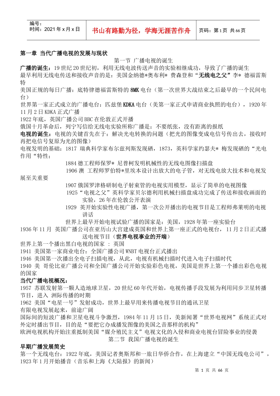 《当代广播电视概论》笔记复旦版_第1页