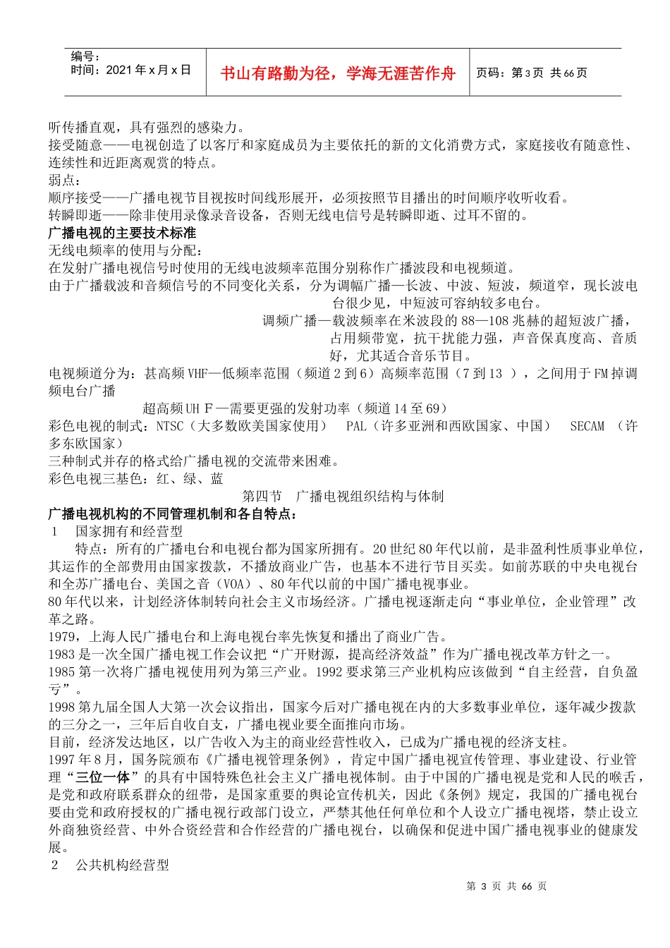 《当代广播电视概论》笔记复旦版_第3页