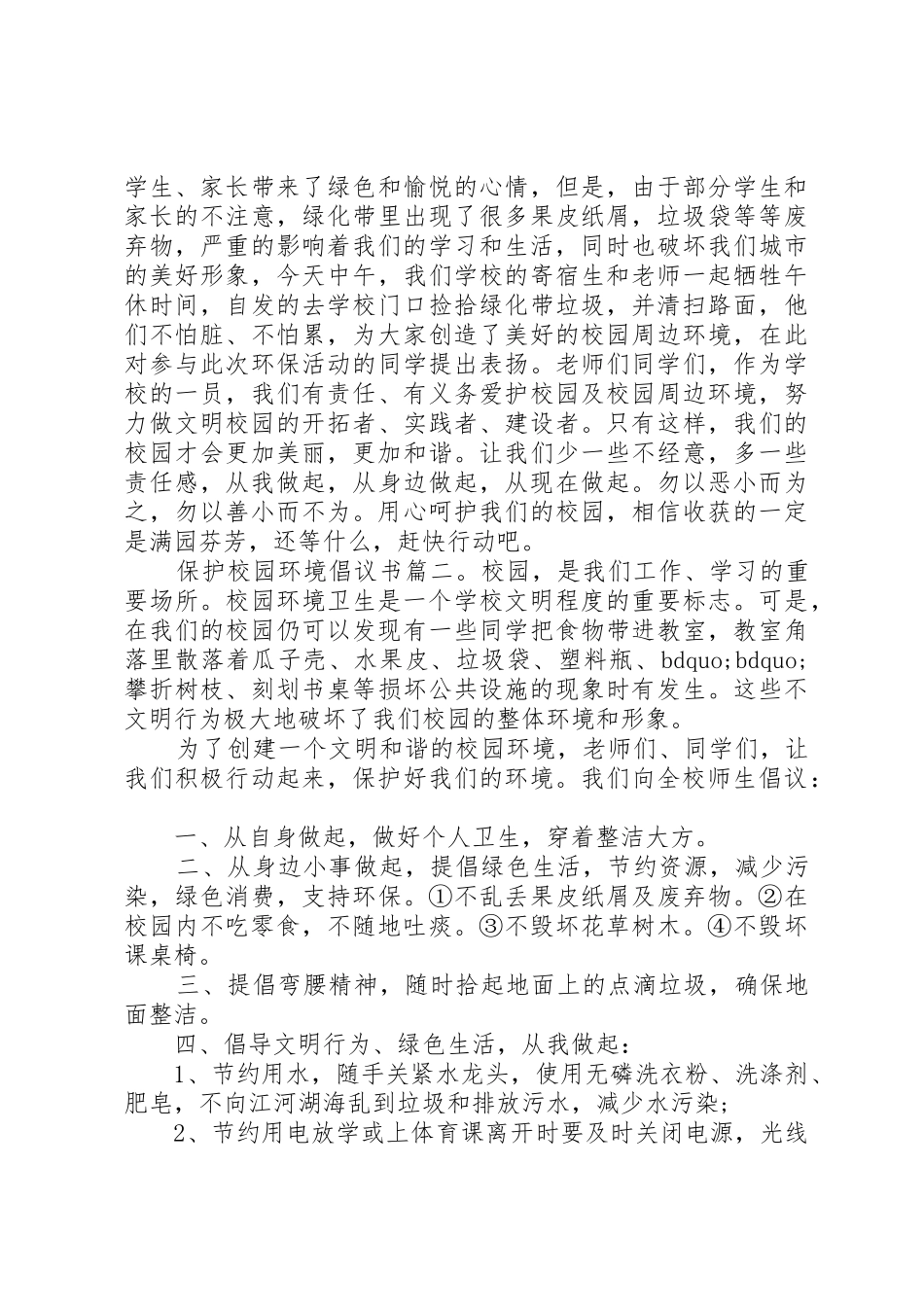 保护校园环境倡议书范文3篇_第2页