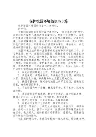 保护校园环境倡议书范文3篇