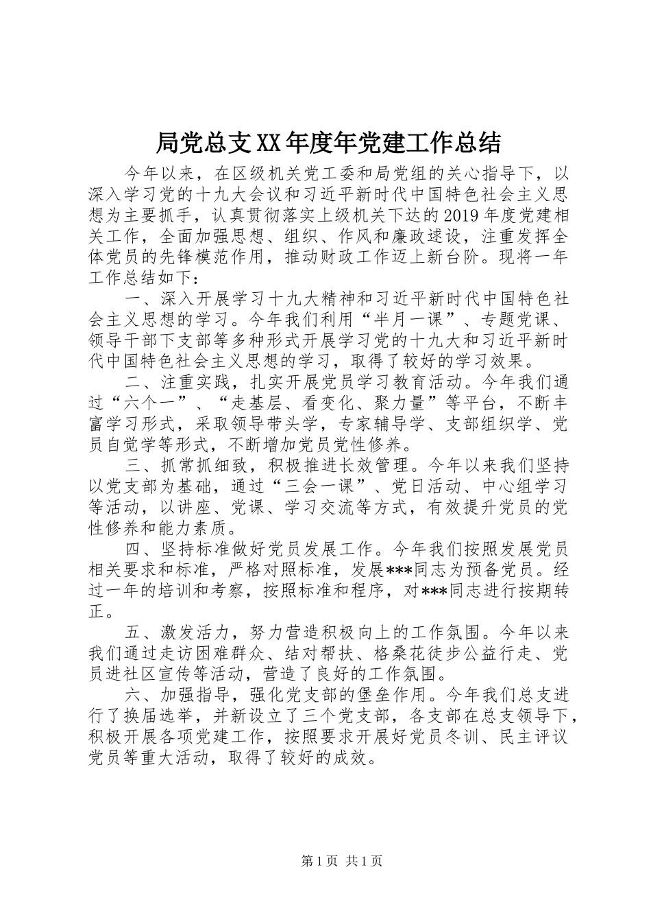 局党总支XX年度年党建工作总结_第1页