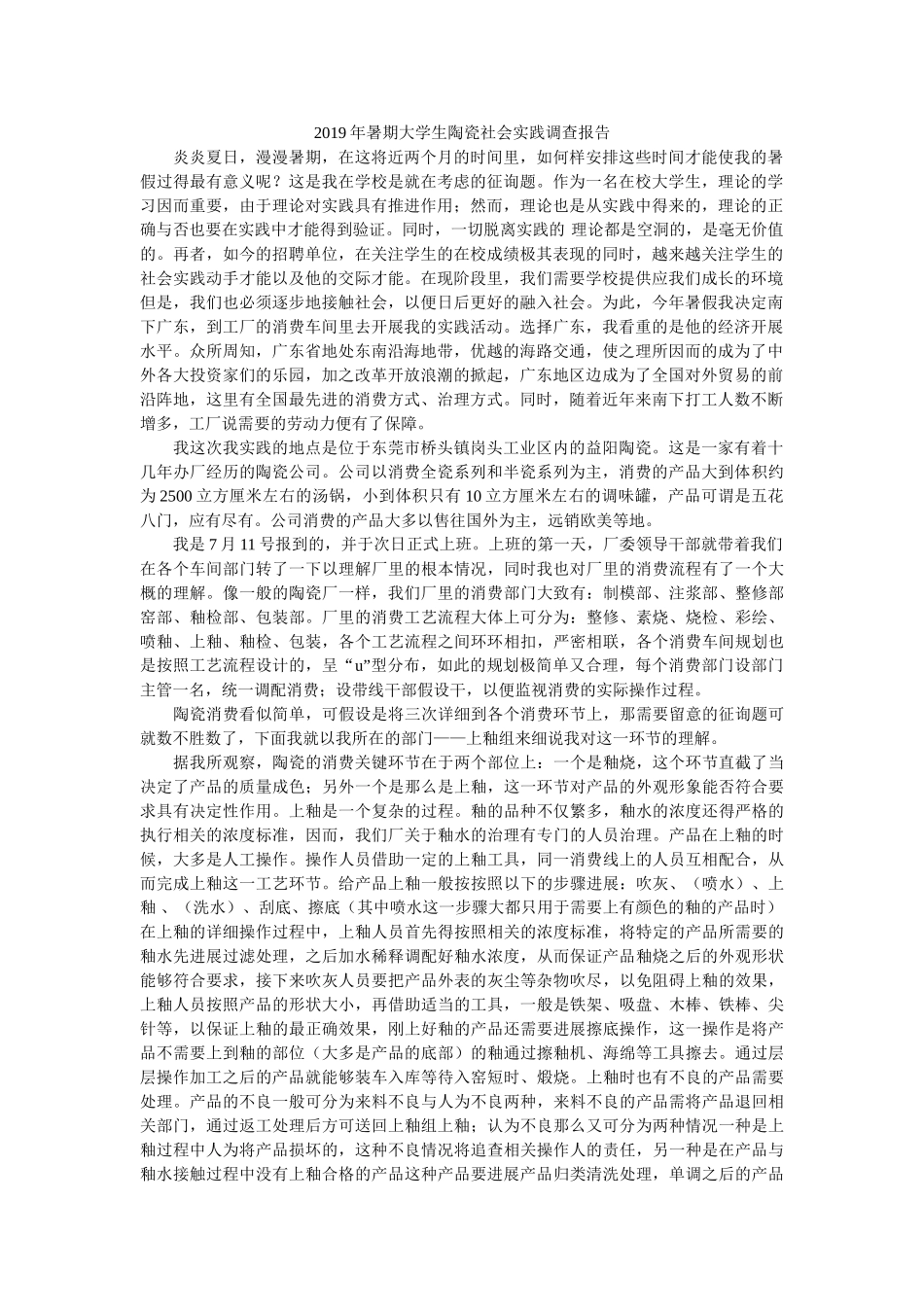 暑期大学生陶瓷有限公司社会实践调查报告 _第1页