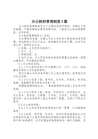 办公耗材管理规章制度3篇 