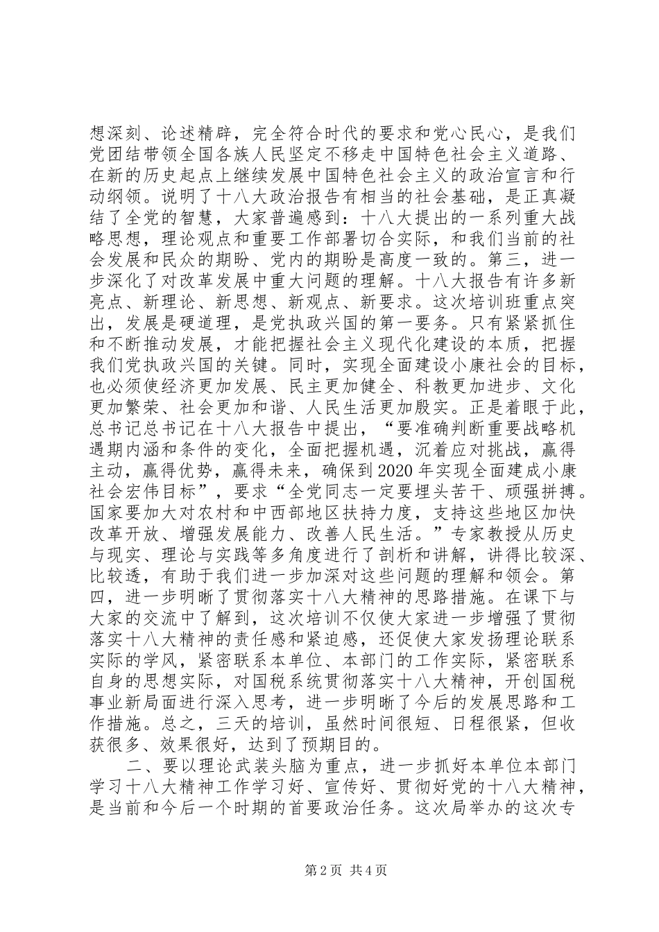 干部学习贯彻十八大精神大会总结讲话_第2页