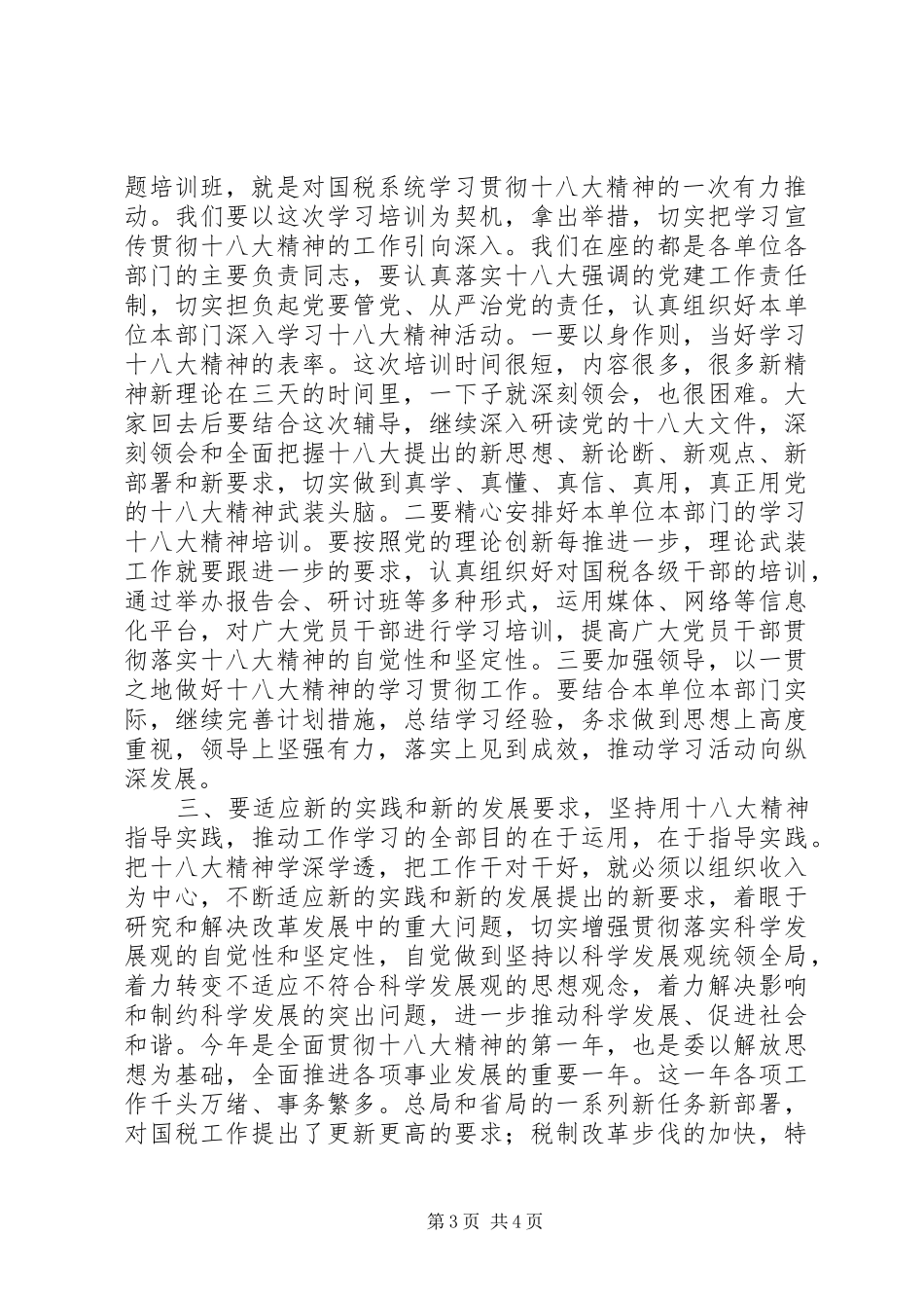 干部学习贯彻十八大精神大会总结讲话_第3页