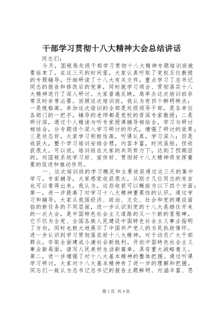 干部学习贯彻十八大精神大会总结讲话