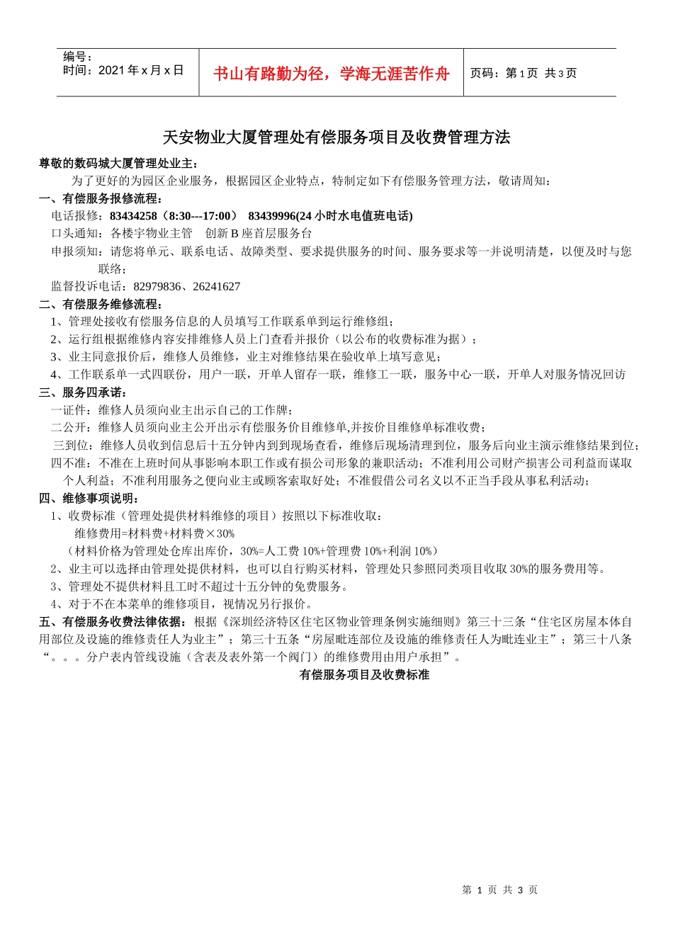 大厦管理处有偿服务项目及收费管理方法-有偿服务项目及收费_第1页