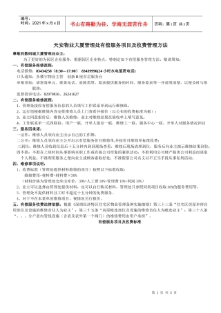 大厦管理处有偿服务项目及收费管理方法-有偿服务项目及收费