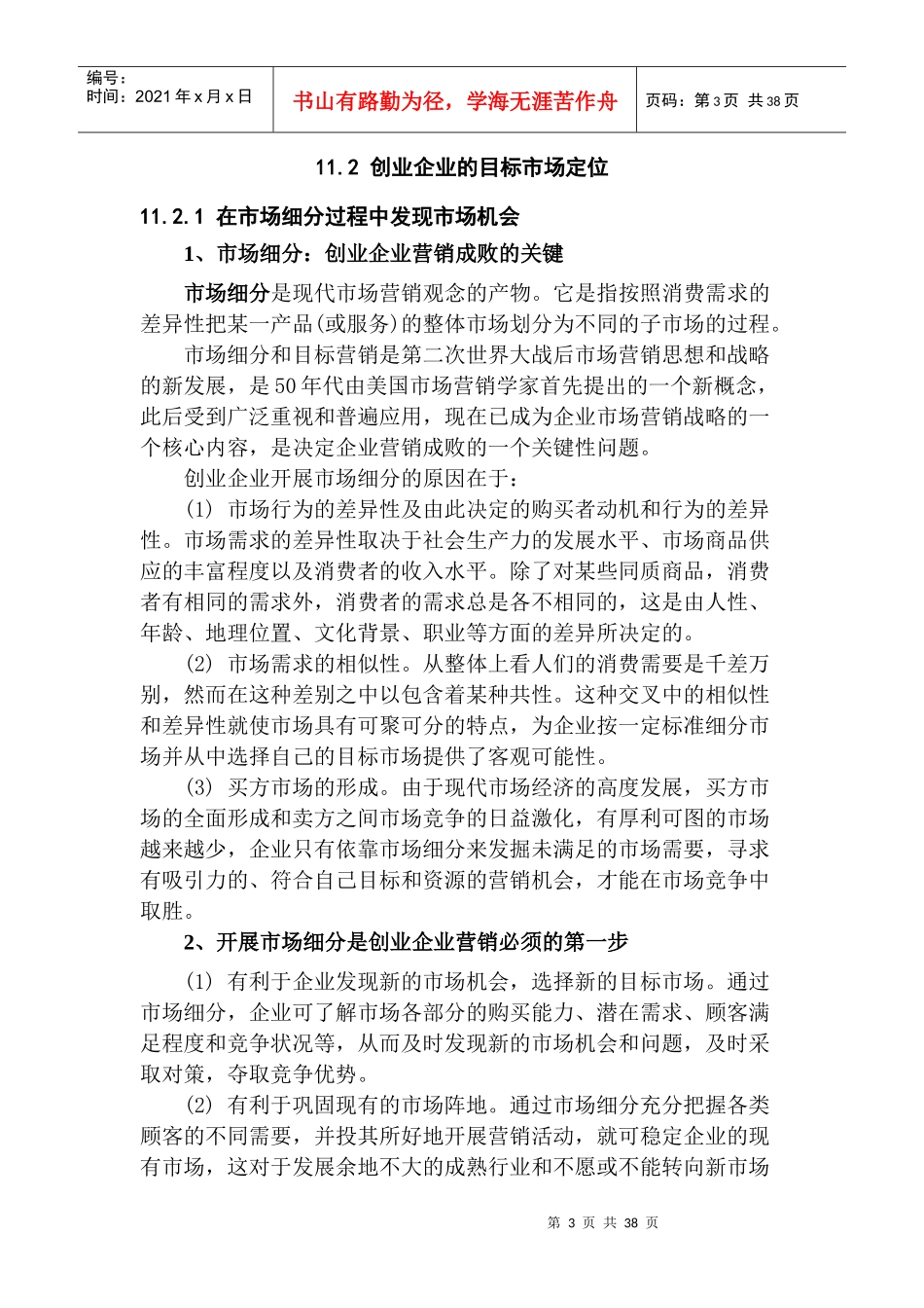 创业企业的市场营销策划(DOC 43)_第3页