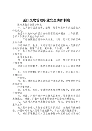 医疗废物管理职业安全防护规章制度 