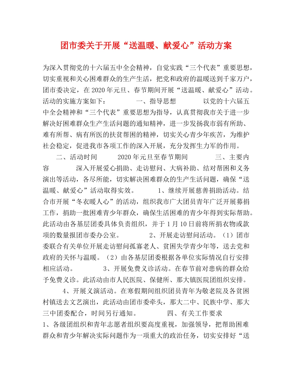 团市委关于开展“送温暖、献爱心”活动方案 _第1页