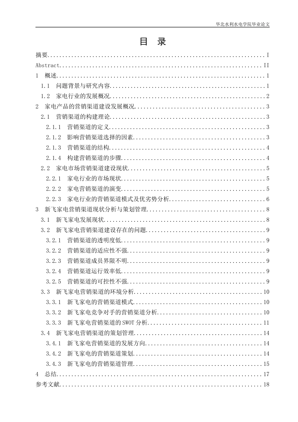 家电产品营销渠道策划浅析---以新飞家电产品为例_第3页