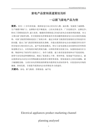 家电产品营销渠道策划浅析---以新飞家电产品为例