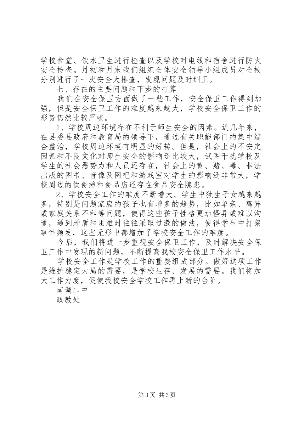 南调二中“安全生产月”活动总结_第3页