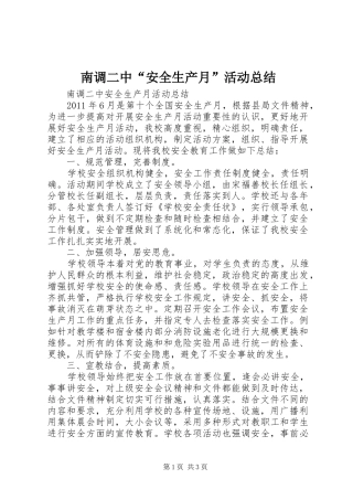 南调二中“安全生产月”活动总结