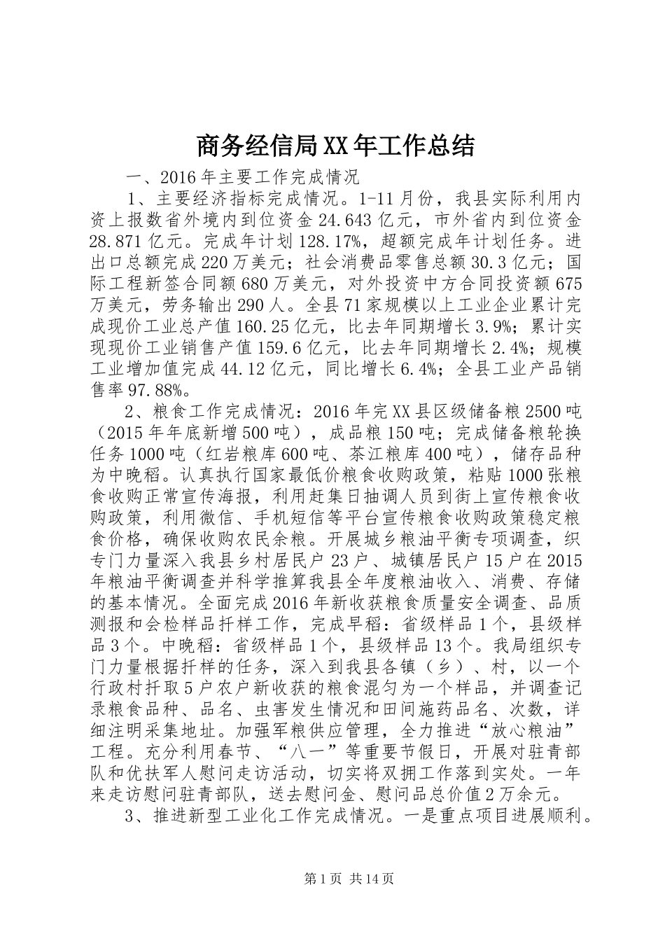 商务经信局XX年工作总结_第1页