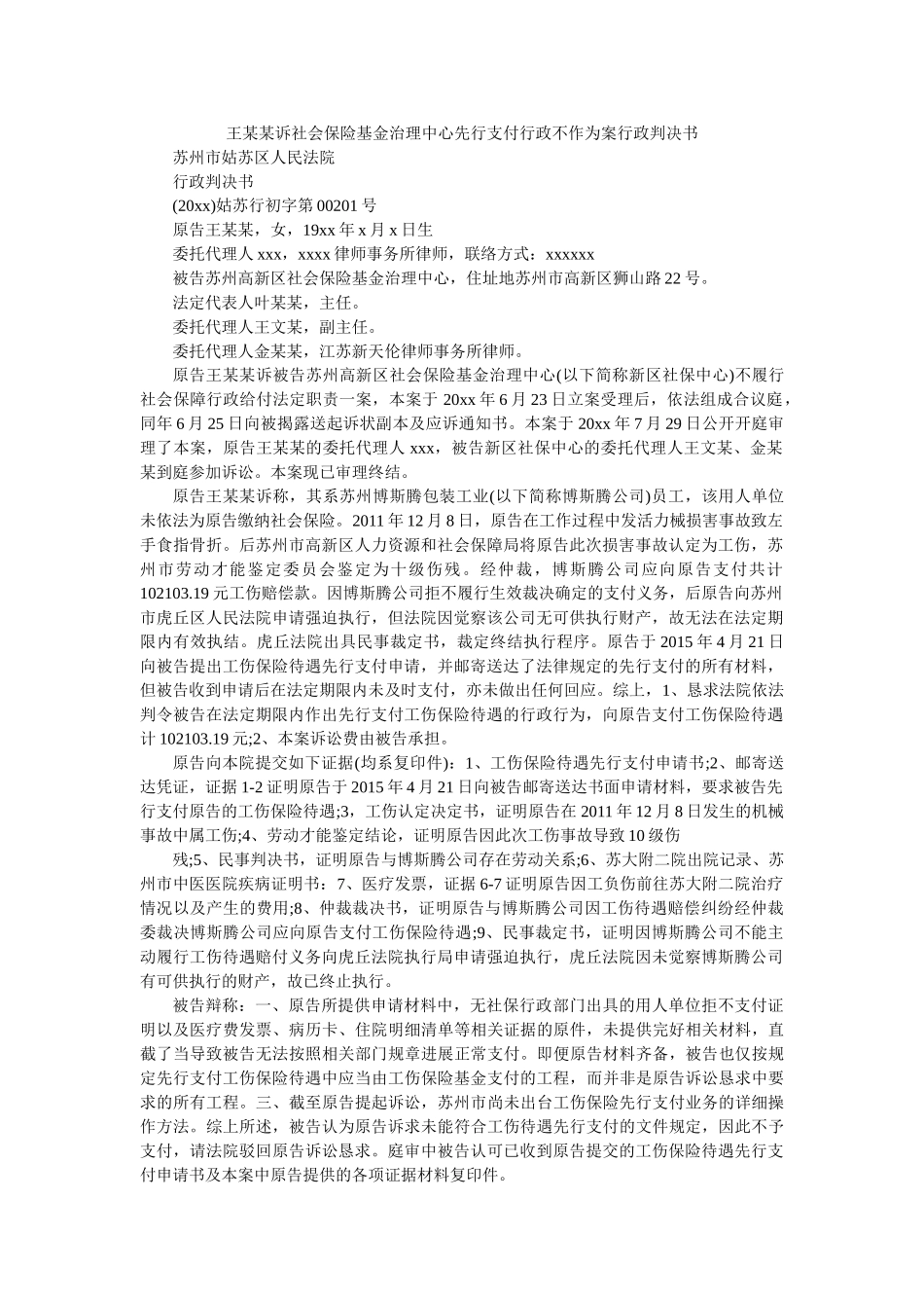 王某某诉社会保险基金管理中心先行支付行政不作为案行政判决书 _第1页