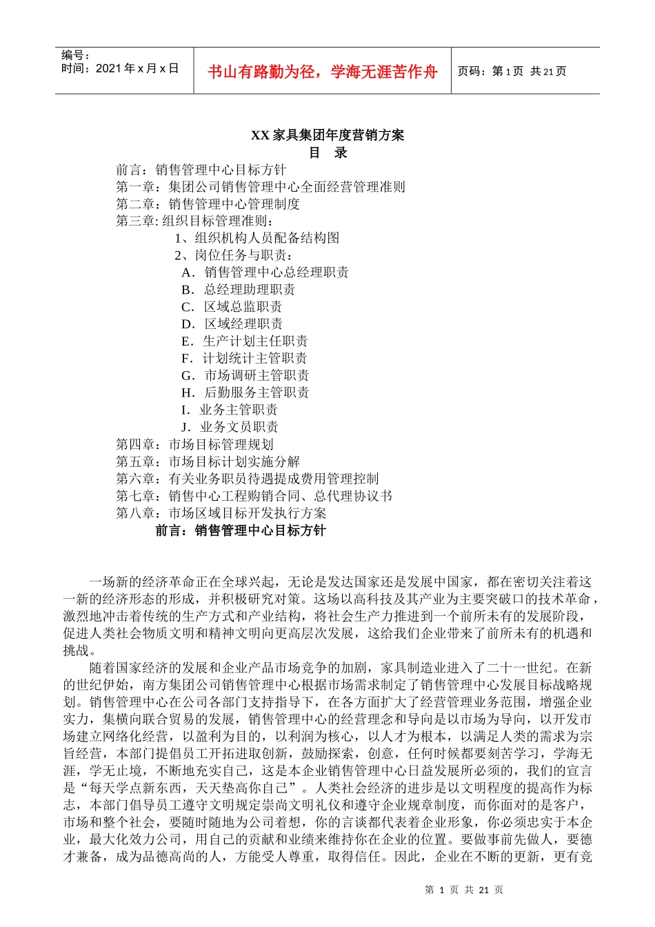 XX家具集团年度营销方案(doc21)_第1页